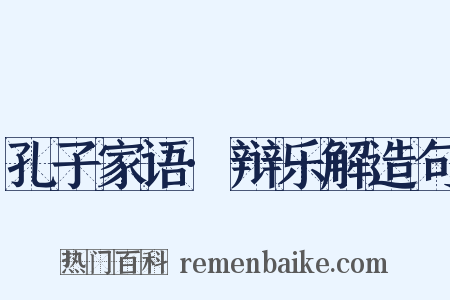 孔子家语·辩乐解造句是什么意思的图片